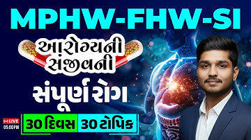 MPHW - FHW - SI | આરોગ્યની સંજિવની : સંપૂર્ણ રોગ | 30 દિવસ – 30 ટોપિક | Health Exam Preparation