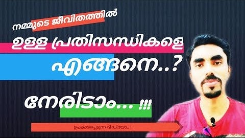 #motivationSpeech #malayalamSpeech പ്രതിസന്ധികളെ എങ്ങനെ നേരിടാം How to deal with crises..?