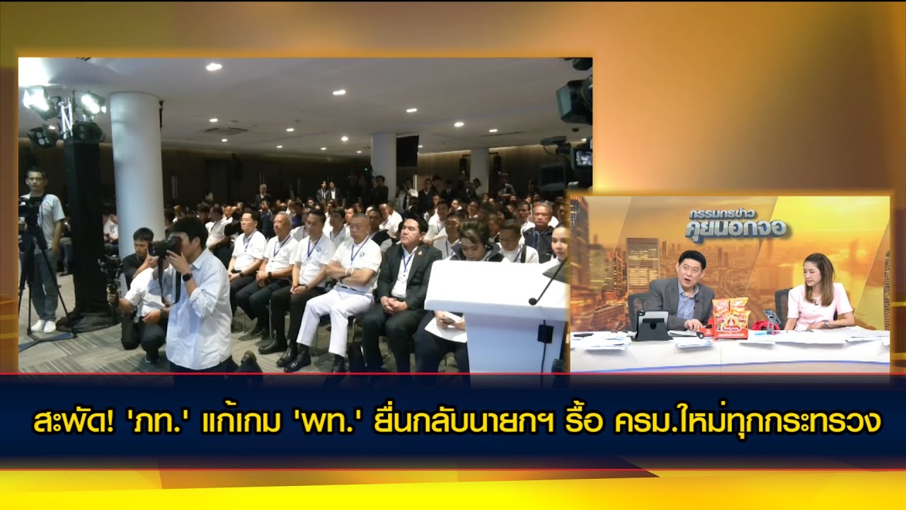 สะพัด! 'ภท.' แก้เกม 'พท.' ขอปรับครม. ยื่นกลับนายกฯ รื้อใหม่ทุกกระทรวง