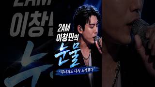 “2AM 이창민의 눈물…무너져도 다시 노래했다｜무명전설 TOP7”