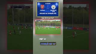 Арсенал - Манчестер Сити: результат 1-1, коэффициент 19 #Арсенал #прогноз #АПЛ