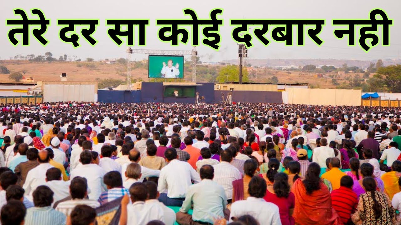 दरबार हज़ारो देखें हैं,तेरे जैसा कोई दरबार नहीं -भजन