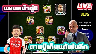 LIVE🔴 เป๊ป...คุมทัพ สไตล์ต่อบอล แผนหน้าคู่บู๊เก็บแต้มในโหมดลีก #efootball