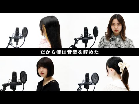 だから僕は音楽を辞めた/ヨルシカ 歌ってみたvol.3(ESPエンタテインメント東京Ver.)