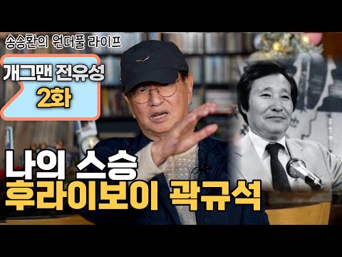 [송승환의 원더풀라이프] 개그맨 전유성 2화 (나의 스승 후라이보이 곽규석!)