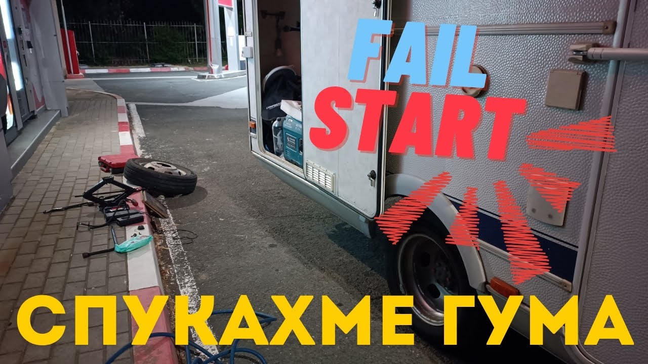 Отново бедстваме с кемпера