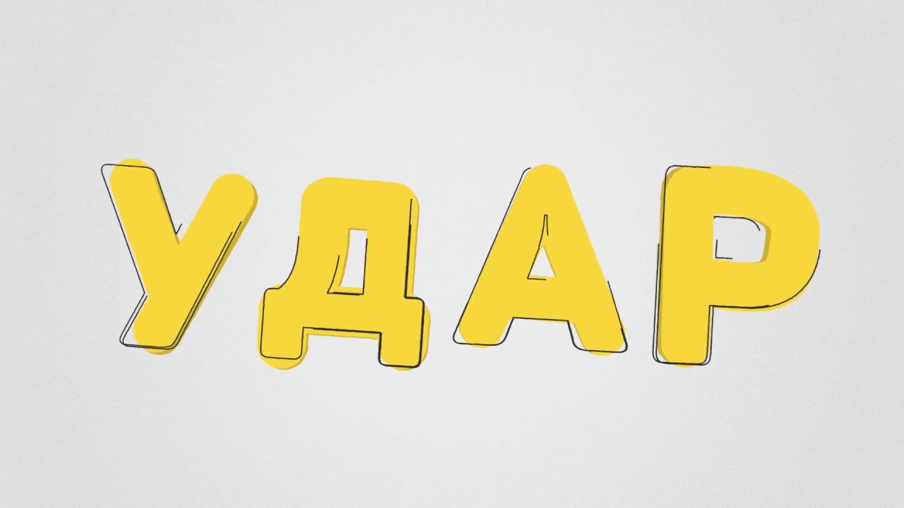 УДАР - мнемоническое правило для определения инсульта