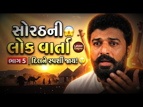 સોરઠની લોક વાર્તા ભાગ 5 😱 દિલને સ્પર્શી જાય એવી કહાની | Ishardan Gadhvi 