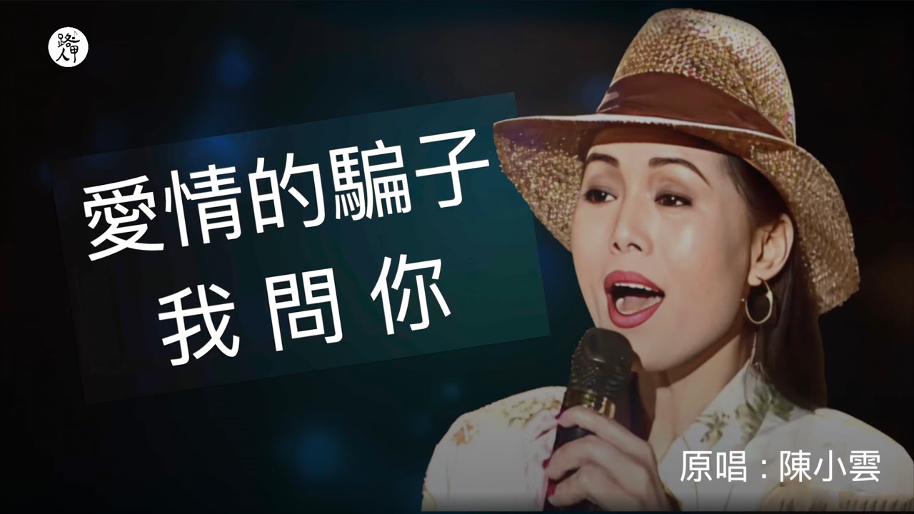 愛情的騙子..我問你? (台語歌) 陳小雲 愛情的騙子..我問你? (台語歌) 陳小雲