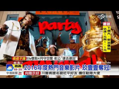 2016年度熱門音樂影片 玖壹壹奪冠!│中視新聞 20161208