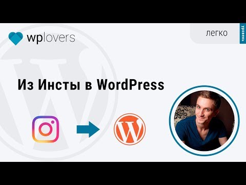 Вордпресс для Инстаграм блогеров. Импорт постов из Instagram в WordPress