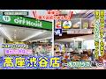 【ハードオフ】高座渋谷店で懐かしい物探し!!〜オフハウス編〜
