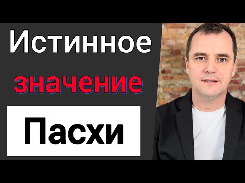 Проповедь. Истинное значение Пасхи
