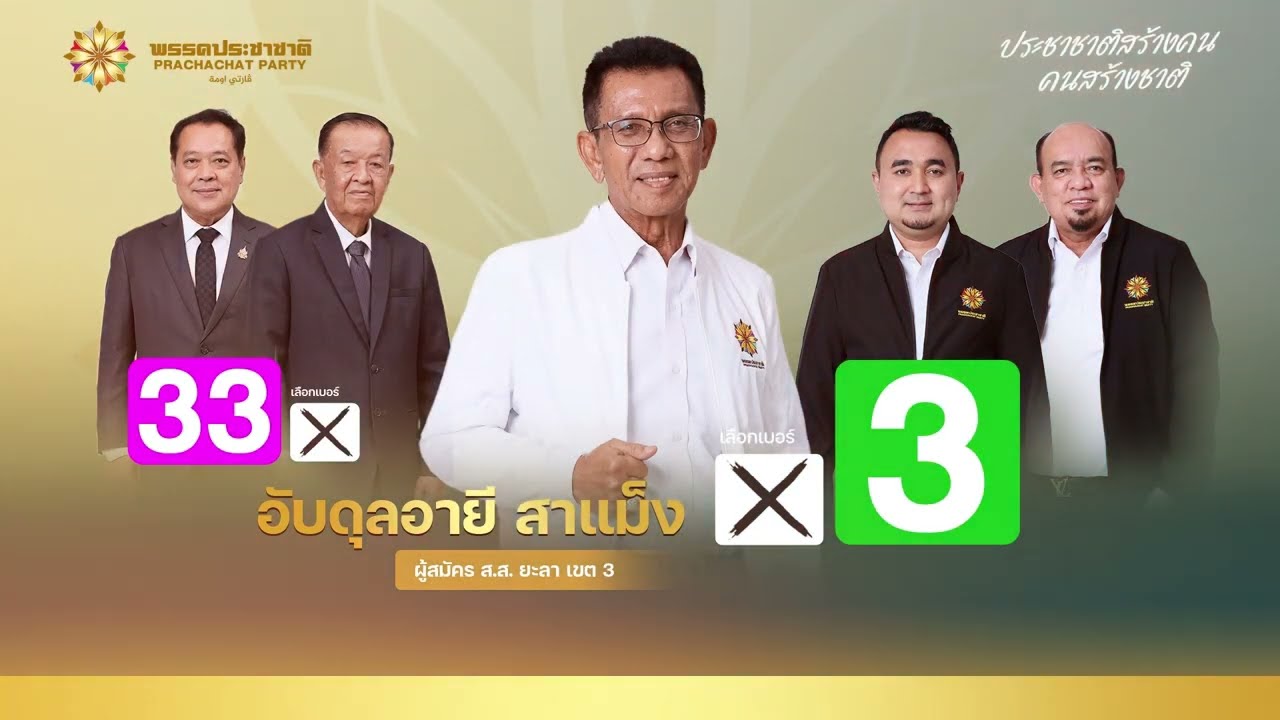 เวทีปราศรัย เขต 3 จังหวัดยะลา อับดุลอายี สาแม็ง