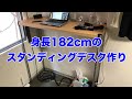 【DIY】【秘密基地】自分の身体に合ったスタンディングデスクを作ってみた！【アイリスオーヤマメタルラック】