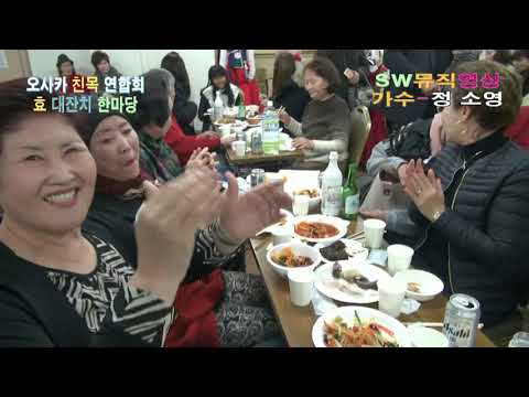 오사카친목연합회_가수 정소영-사랑은 만병통치약(원곡:문연주)_<strong>孝</strong> 대잔치 한마당 관음사_촬영편집 이상웅
