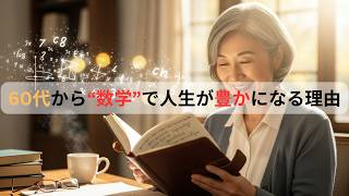 定年後にこそ“数学”を