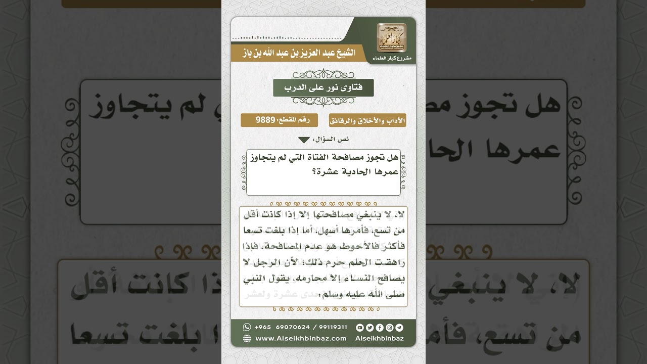9889 -  حكم مصافحة الفتاة التي لم يتجاوز عمرها الحادية عشرة -  نور على الدرب