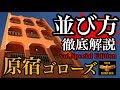 【goro's】最新版!!並び方徹底解説。微妙に変化する並びのルールを解説。耳寄り情報もあり。vol.Special Edition