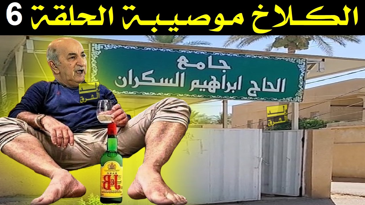 الكلاخ موصيبة 6 .. جامع الحاج ابراهيم السكران