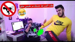 مقلب الضراط في رفيقي  ماتتوقعو شو صار ll ضحك مو طبيعي ههههههههههه