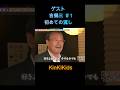 ゲスト吉幾三#1初めての流し #KinKiKids #堂本光一 #堂本剛 #ギター #吉幾三