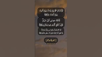 سورة مريم الآية ٣٣ الى ٣٦ بصوت الشيخ محمد صديق المنشاوي