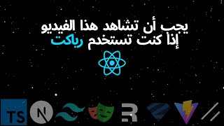 React Ecosystem نظرة على