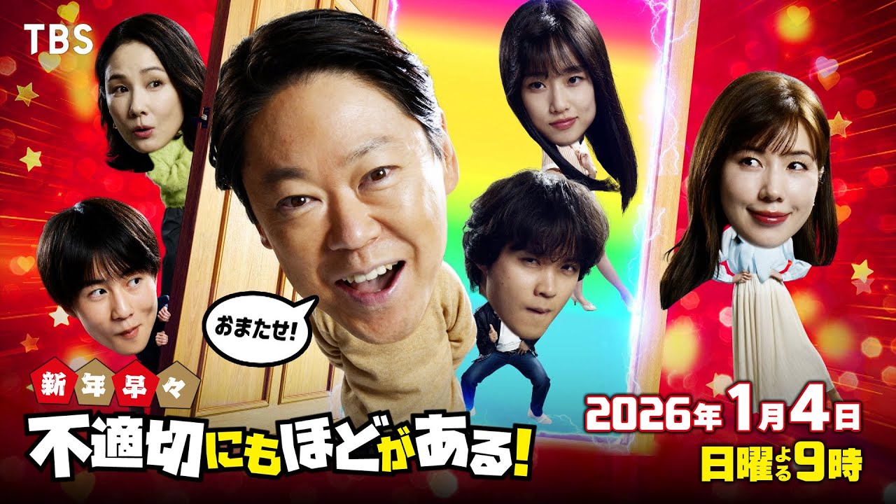 1月4日(日)よる9時放送『新年早々 不適切にもほどがある！』60秒ロング 