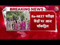 NEET UG 2026 re-examination: आज देशभर में मॉक ड्रिल, कल NEET-UG री-एग्जाम  | Top News | Aaj Tak