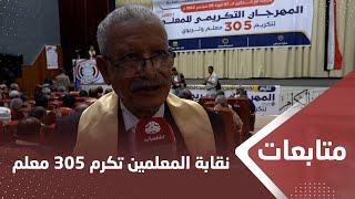 تعز.. نقابة المعلمين تكرم 305 من المعلمين والتربويين في ‏المحافظة