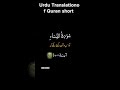 Urdu Translation of Quran Short #surahnisa