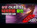 OLED TV가 99만원대까지 내려왔어요 삼성 55인치 4K UHD 129만원 아끼는 스탠드형 방문설치 KQ55SF85AEXKR