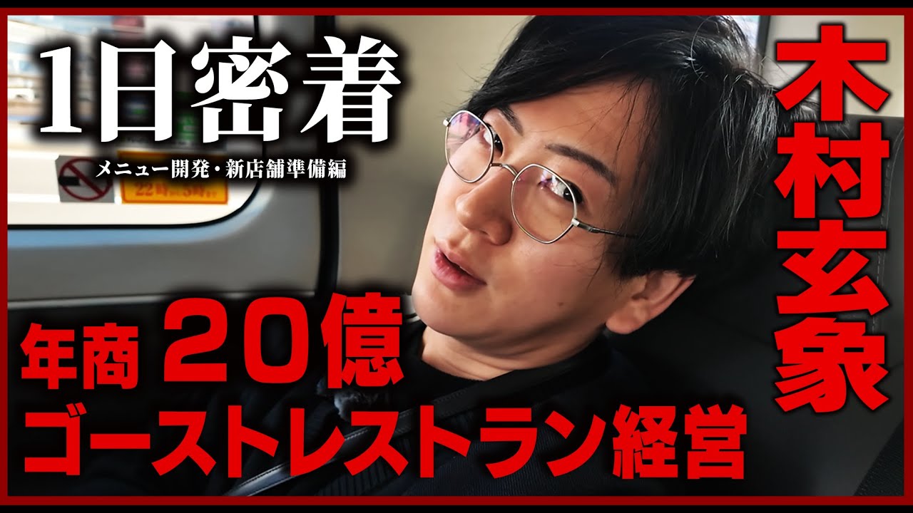 【密着】木村玄象のメニュー開発やデリバリー専門店舗開業準備の１日に迫る