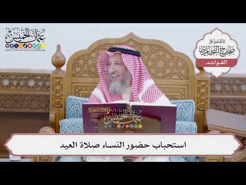 [155] استحباب حضور النساء صلاة العيد - عثمان الخميس
