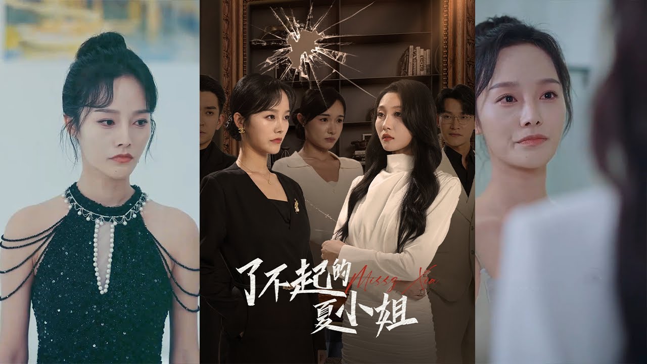 了不起的夏小姐 - 都市爱情短剧