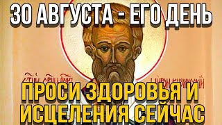 ПОТРАТЬ 1 МИНУТУ! ПРОСИ У НЕГО ИСЦЕЛЕНИЯ СЕГОДНЯ! 30 августа - Мученика Мирона пресвитера