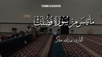 ماتيسر من سورة فصلت القارئ عبدالله حاكم