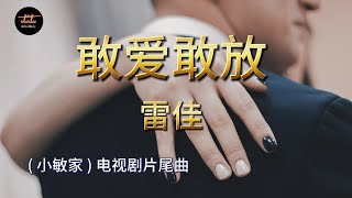 敢爱敢放 - 雷佳【動態歌詞/Pinyin Lyrics】Gǎn ài gǎn fàng - léi jiā / ( 小敏家 ) 电视剧片尾曲