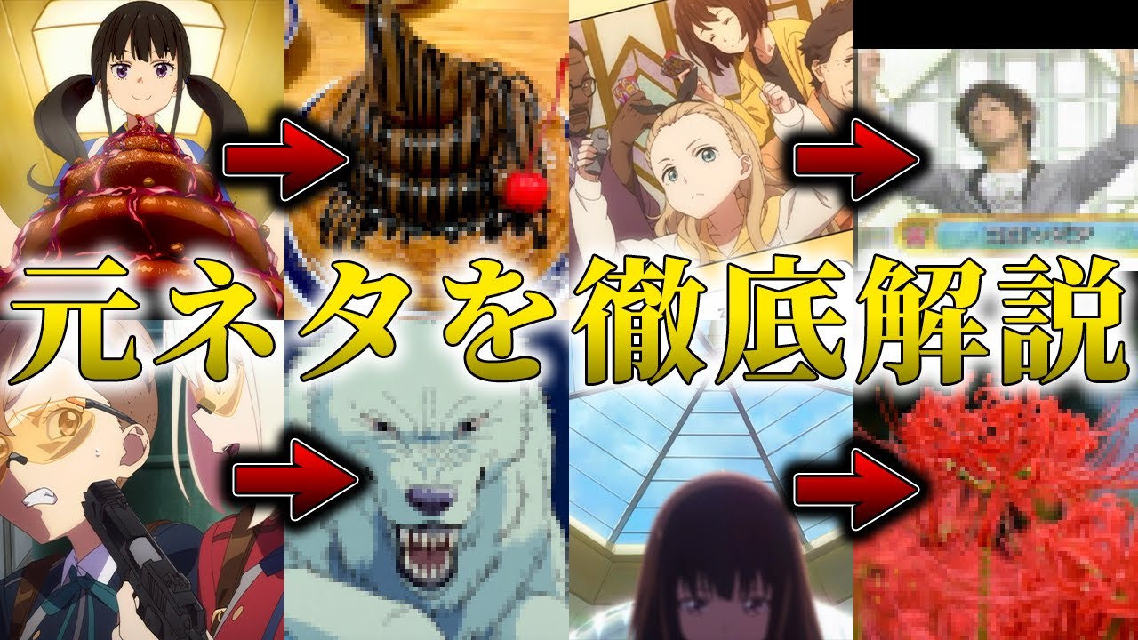 リコリスリコイル みんなは知ってる 実は存在する元ネタを徹底解説 感想考察 リコリコ リコリスリコイル Op Ed ラジオ Lycoris Recoil Episode 9 Youtube