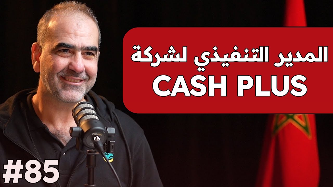 حازم سباطة: خطة كاش بلوس المستقبلية | شركات التكنولوجيا المالية في المغرب