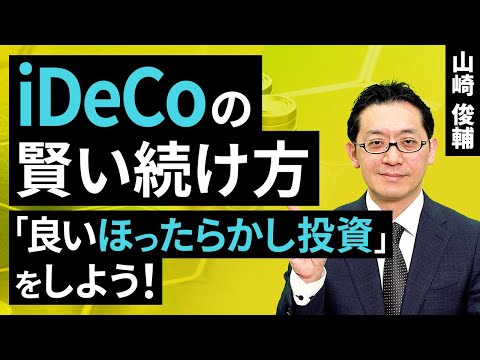 iDeCoの賢い続け方。「良いほったらかし投資」をしよう！（山崎 俊輔）【楽天証券 トウシル】
