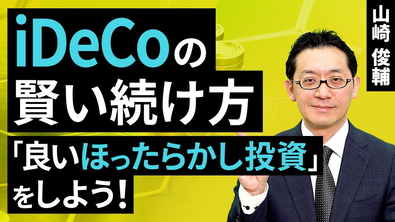 iDeCoの賢い続け方。「良いほったらかし投資」をしよう！（山崎 俊輔）【楽天証券 トウシル】