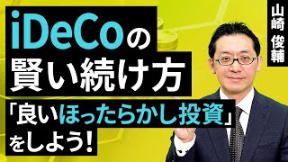How to wisely continue with iDeCo. Let's make "good hands-off investments"! (Yamazaki Shunsuke) [...