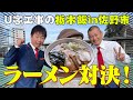 【佐野メシ】U字工事！ワシワシ系 佐野らーめん