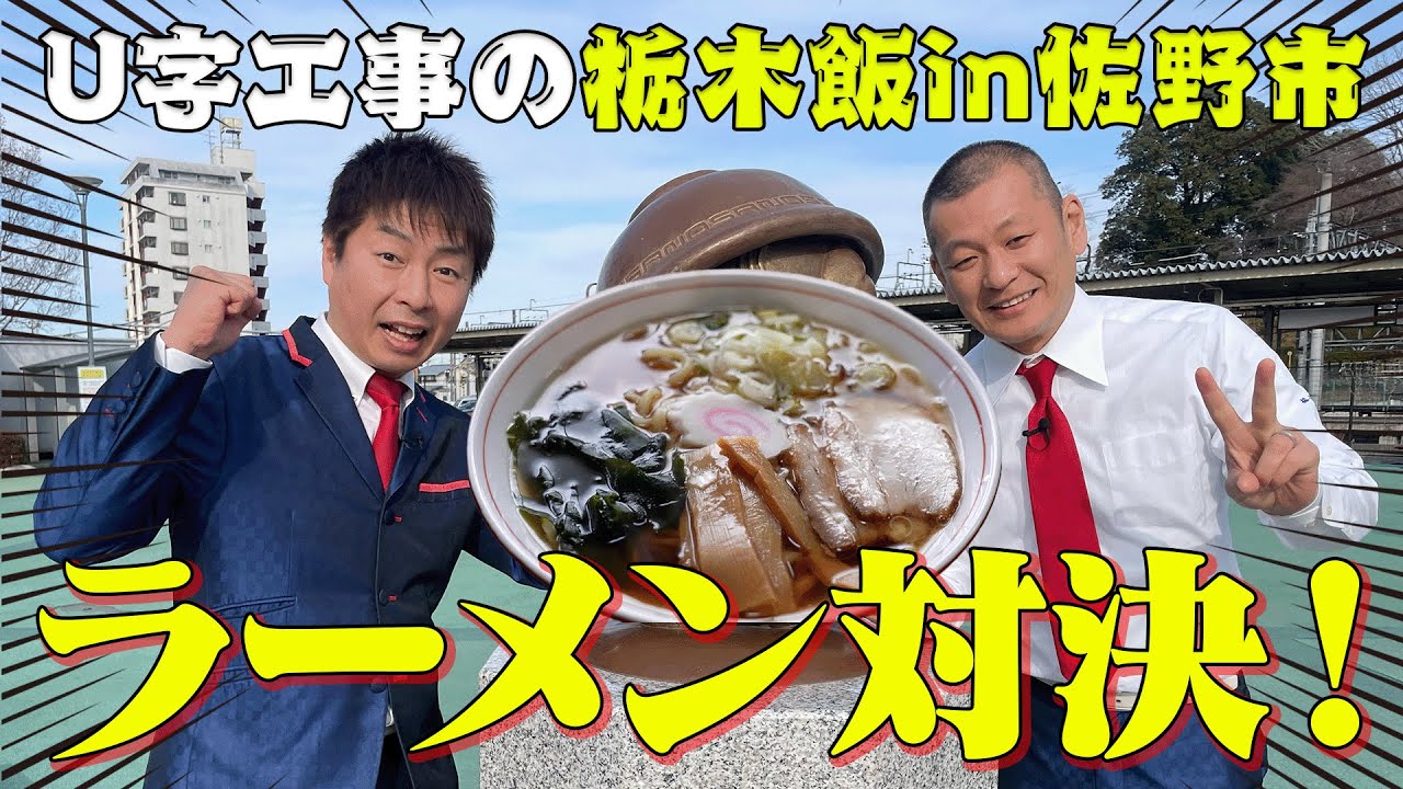 【佐野メシ】U字工事！ワシワシ系 佐野らーめん