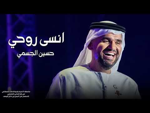انسى روحي حسين الجسمي 2028