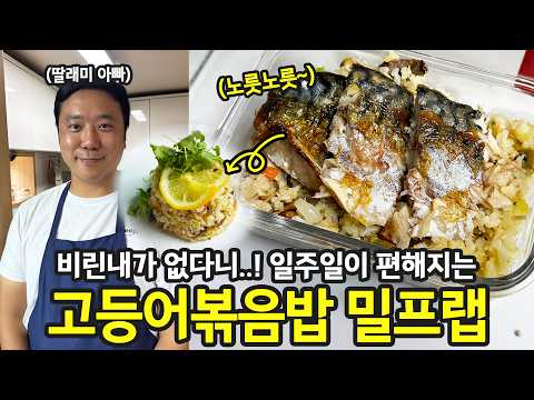 비린내 없는 고소한 고등어볶음밥 밀프랩 레시피