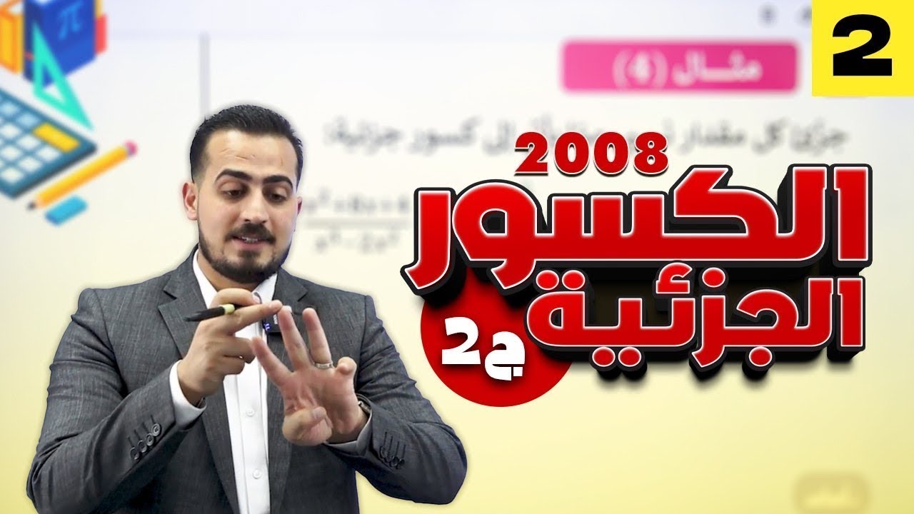 الرياضيات المتقدم 2008  الدرس الثاني الكسور الجزئية الجزء(2)|| مع أ.عبد الرحمن قنبر
