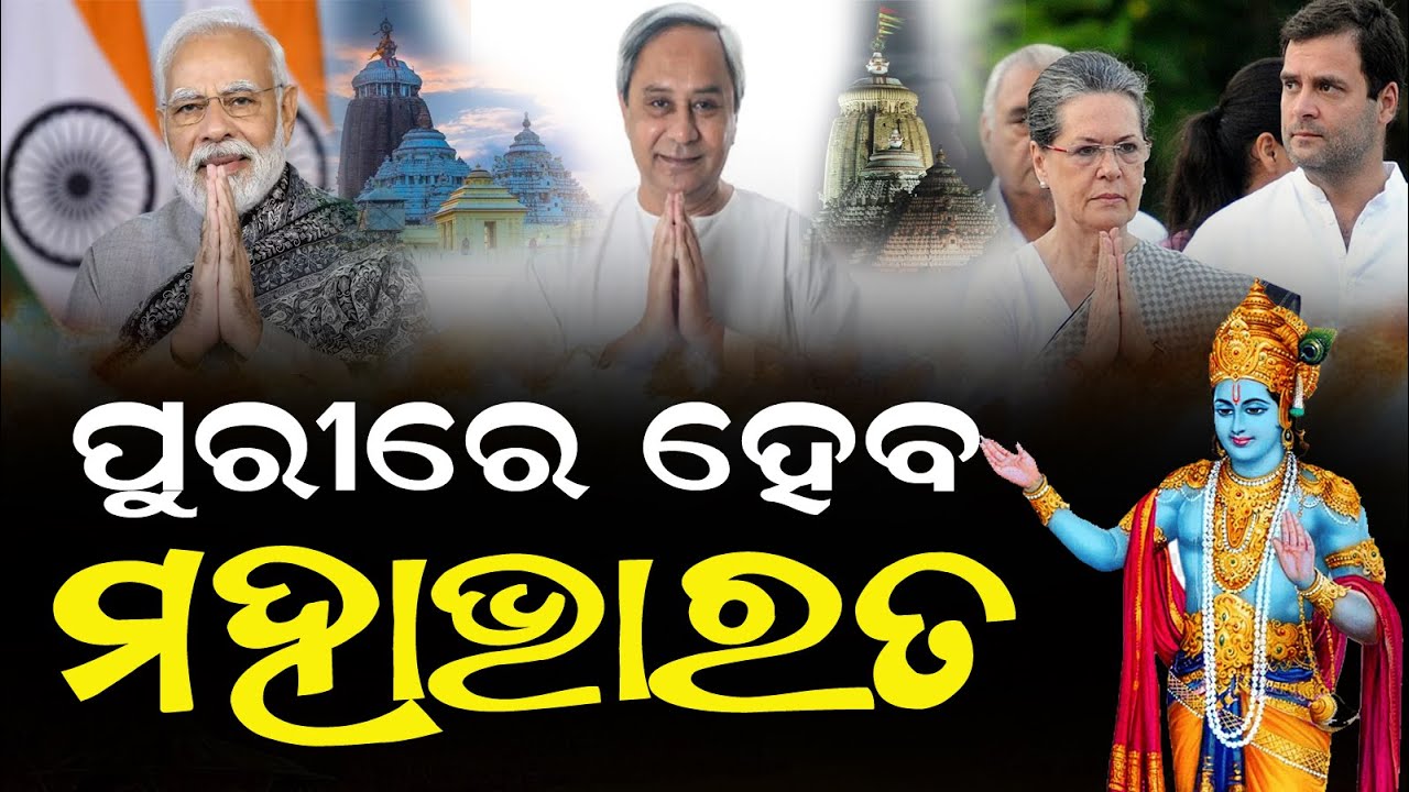 There will be a tight fight between Naveen Sonia and Narendra Modi in Puri ! #bigfightlive